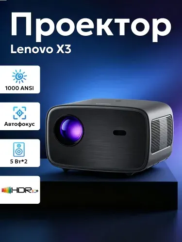 Проектор Lenovo X3 (1080p, 1000 CVIA, Android, Русский язык)