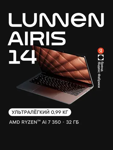 Lunnen Airis 14, Яндекс Фабрика, Ноутбук 14", AMD Ryzen AI 7 350, RAM 32 ГБ, SSD 1000 ГБ, AMD Radeon 860M, Windows Home, серый, Русская раскладка
