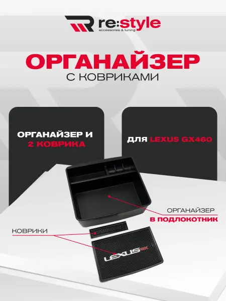 RE:Style Органайзер подставка в подлокотник Lexus GX460