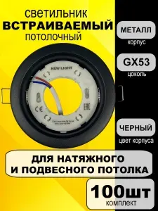 Встраиваемый черный потолочный точечный светильник GX53, комплект 100 шт.