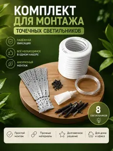 Комплект для монтажа светильников на натяжном потолке GX53 (8 штук)