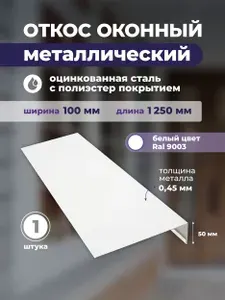 Откосы для окон наружные ширина 100мм, длина 1250мм,оцинкованная сталь,цвет белый RAL 9003 Комплект 1 шт
