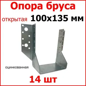 Опора бруса открытая ш. 100мм в. 135мм, цинк, 14 шт.