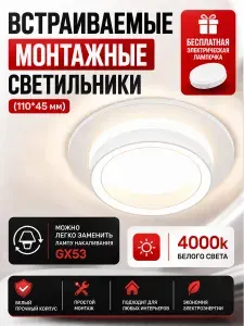 Светильник потолочный встраиваемый GX53,Свободный источник света