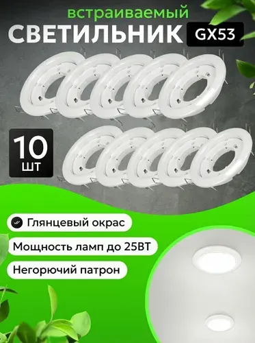 Светильник потолочный встраиваемый точечный GX53 белый / для натяжных потолков в / 10 шт