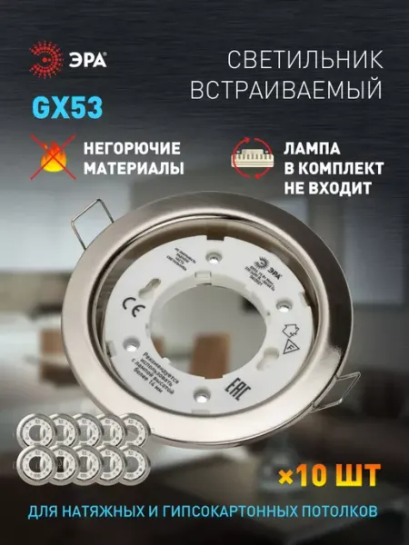 ЭРА Светильник потолочный встраиваемый точечный GX53 10 штук