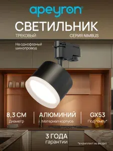 Трековый светильник на шинопровод однофазный / Спот под лампу GX53 потолочный, настенный, поворотный / Черный