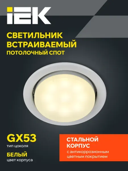 Iek Светильник потолочный встраиваемый точечный GX53 белый