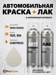 Краска и лак для SKODA KUSHAQ, код 1026, B9A, CANDYWEISS, автомобильная эмаль базовая и акриловый глянцевый лак FixPaint в аэрозольных баллонах 520 мл