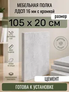 ЛДСП Цемент 105 х 20 см. Мебельный щит. Полка в шкаф