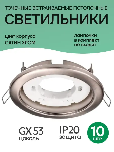 InHome Светильник потолочный встраиваемый GX53 сатин хром 10 шт
