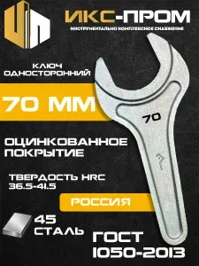 Ключ рожковый односторонний 70 мм ГОСТ 1050-2013, сталь 45, КЗСМИ, оцинкованный