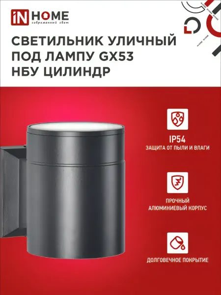 InHome Светильник уличный односторонний под лампу GX53