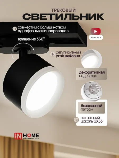 InHome Трековый светильник однофазный с подсветкой GX53