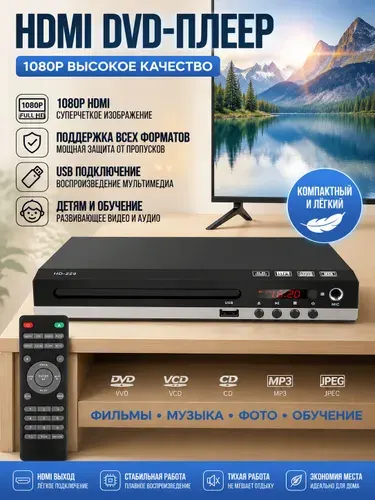 DVD плеер для телевизора с HDMI USB и AV выходом, стационарный двд проигрыватель Full HD 1080p с поддержкой дисков и флешки