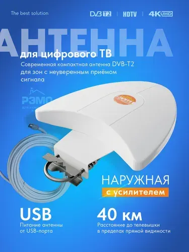 Уличная антенна для телевизора РЭМО BAS-1127USB Бекас с усилителем и кабелем 10м