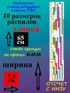 Линейка для пилорамы ПВХ 65см, 10распилов, 6мм пропил, обратная