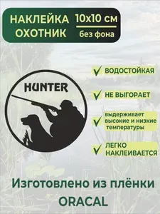 Наклейки на авто охотник,10х10 см,черная.