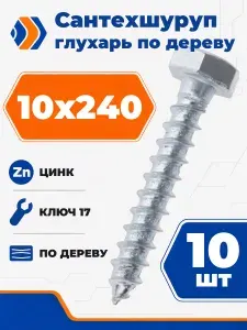 Шуруп Глухарь (Сантехшуруп) по дереву оцинкованный 10х240 под ключ 17, 10шт