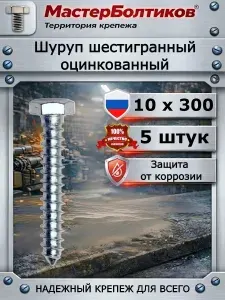 Шуруп 10х300 шестигранный оцинкованный (5 шт)