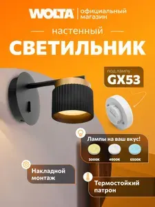 Настенный светильник WOLTA WSL-GX53/W19BG MUSE под лампу GX53 Черный/Золото