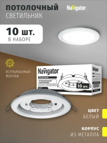 Navigator Светильник потолочный встраиваемый под лампу GX53 10 шт