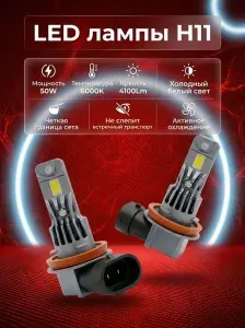 Светодиодные лампы H11 для Toyota Corolla 2013-2025 11 пок. / седан / Ближний свет / LED 55W 6000K, автомобильные LED лампочки