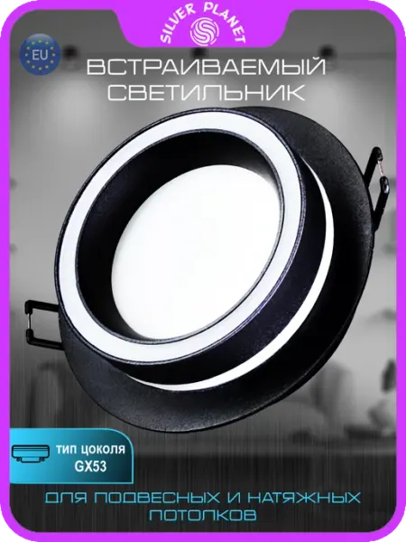 Silver Planet Светильник потолочный встраиваемый gx53