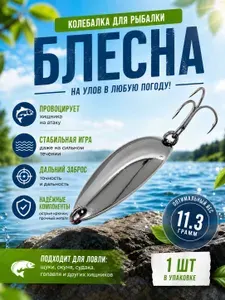Блесна колебалка для рыбалки 11.3 гр., 1 шт.