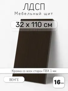 Мебельный щит из ЛДСП 16 мм, венге, 32 х 110 см, с кромкой, полка для шкафа и стеллажа