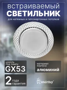 Светильник встраиваемый Smartbuy под лампу GX53 (SBL-24WH/WH-GX53), белый Уцененный товар