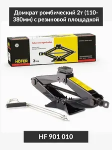 Домкрат ромбический 2т (110-380мм) с резиновой площадкой HOFER