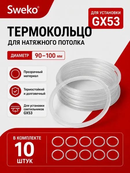 SWEKO Термокольцо для светильника потолочного GX53, в наборе 10 шт