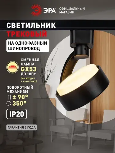 Трековый светильник однофазный ЭРА TR41-GX53 BK GX53 / Спот потолочный, настенный, поворотный для шинопровода, Черный