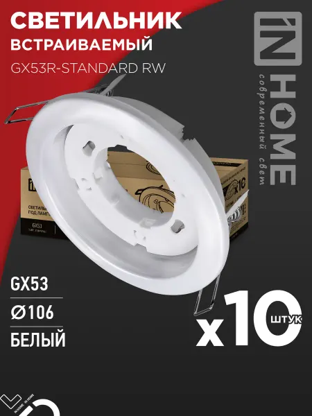 InHome Светильник потолочный встраиваемый точечный GX53R, 10 шт