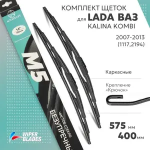575 400мм. Щетки стеклоочистителя на Лада Калина Комби 2007-2013 2 шт, комплект каркасных дворников для LADA ВАЗ Kalina Kombi (1117,2194) - Autoled