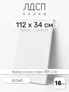 ЛДСП Белый 112 х 34 см. Мебельный щит. Полка для шкафа, кухни и корпусной мебели с кромкой