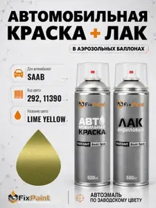 Краска и лак для SAAB, код 292, 11390, LIME YELLOW, автомобильная эмаль базовая и акриловый глянцевый лак FixPaint в аэрозольных баллонах 520 мл