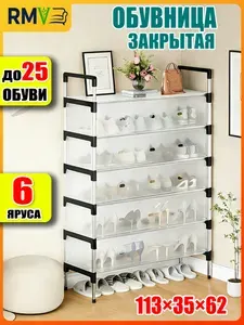 Обувница в прихожую закрытая Шкаф для обуви Этажерка Стеллаж обувной 6 полок 113х62х35 см