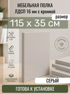 ЛДСП Серый 115 х 35 см. Мебельный щит. Полка для шкафа, кухни и корпусной мебели с кромкой