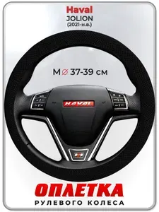 Оплетка (накидка,чехол) на руль для автомобиля Haval JOLION (Хавал Джолион) 2021-н.в. гг. M(37-39) ткань Ice Silk, текстиль 116