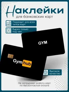 Наклейка на банковскую карту Gym спорт зал
