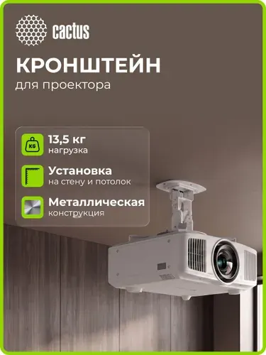 Кронштейн для проектора Cactus CS-VM-PREC01-WT бел потолочный поворот и наклон мин 12 макс 12см макс