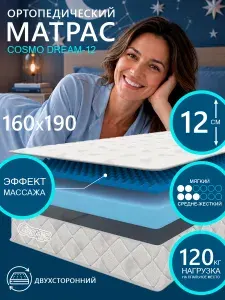Матрас COSMIC Cosmo Dream-12 ортопедический, беспружинный, на диван, высота 12 см, 160х190 см