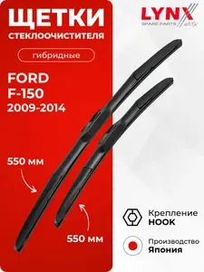 Щетки стеклоочистителя для Ford F-150 (12) / 2009 2010 2011 2012 2013 2014 / Гибридные дворники 550 550 мм Форд Ф150 / F150 / LХ550+LХ550 LYNXauto
