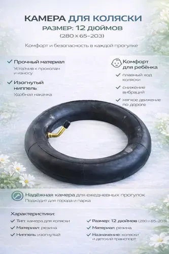 Камера для коляски 280 х 65 - 203 (12 дюймов)