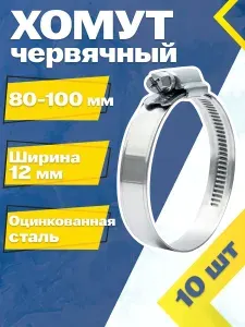 Хомут червячный MGF 80-100/12 W1 (10 шт.) Оцинкованная сталь