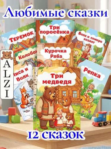 Сказки для малышей, набор сказок, набор из 12 книг ALZI