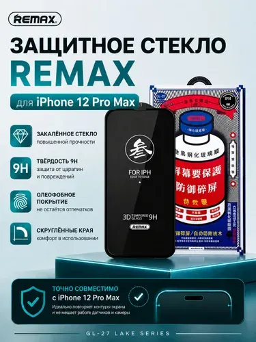 Защитное стекло на Айфон 12 Pro Max REMAX, бронь стекло