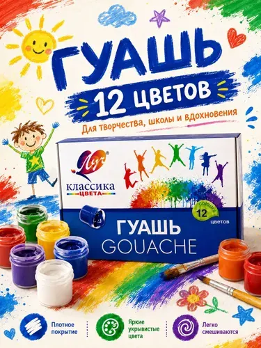 Гуашь для рисования Луч 12 цветов по 20мл Уцененный товар
